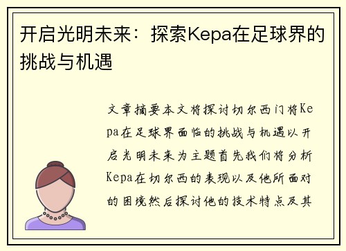 开启光明未来:探索Kepa在足球界的挑战与机遇 开启光明未来:探索Kepa在足球界的挑战与机遇