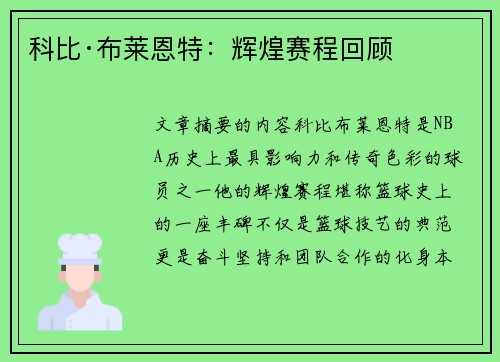 科比·布莱恩特:辉煌赛程回顾 科比·布莱恩特:辉煌赛程回顾