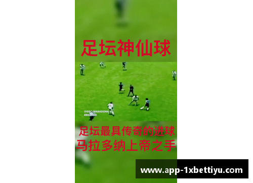 马拉多纳经典进球:永恒的足球传奇 马拉多纳经典进球:永恒的足球传奇
