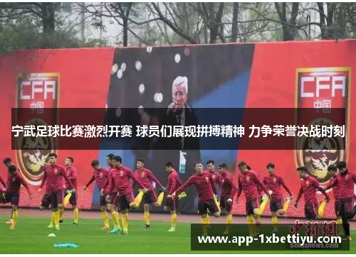 宁武足球比赛激烈开赛 球员们展现拼搏精神 力争荣誉决战时刻 宁武足球比赛激烈开赛 球员们展现拼搏精神 力争荣誉决战时刻