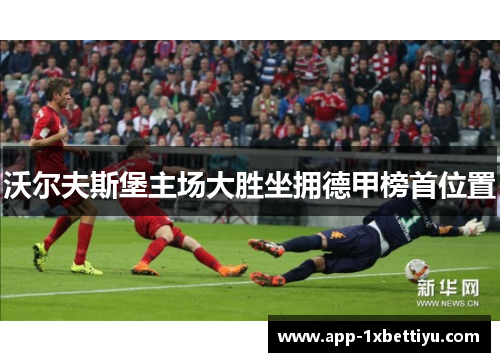 沃尔夫斯堡主场大胜坐拥德甲榜首位置