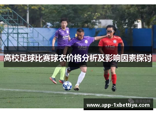 高校足球比赛球衣价格分析及影响因素探讨