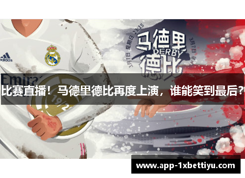 比赛直播！马德里德比再度上演，谁能笑到最后？