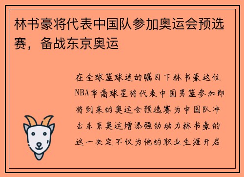 林书豪将代表中国队参加奥运会预选赛，备战东京奥运