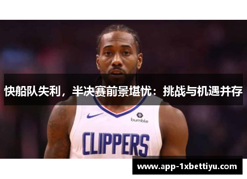 快船队失利，半决赛前景堪忧：挑战与机遇并存