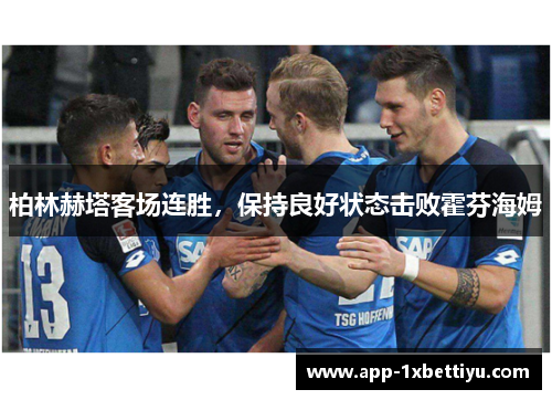柏林赫塔客场连胜,保持良好状态击败霍芬海姆 柏林赫塔客场连胜,保持良好状态击败霍芬海姆