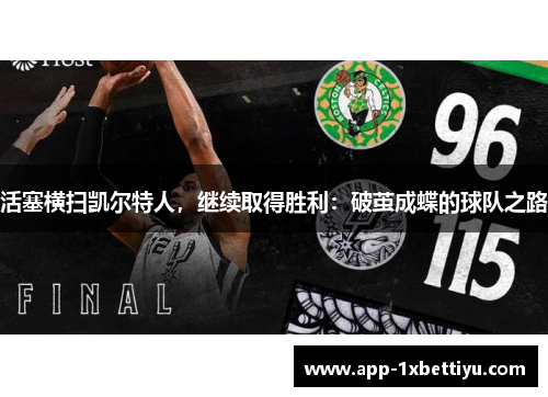 活塞横扫凯尔特人,继续取得胜利:破茧成蝶的球队之路 活塞横扫凯尔特人,继续取得胜利:破茧成蝶的球队之路