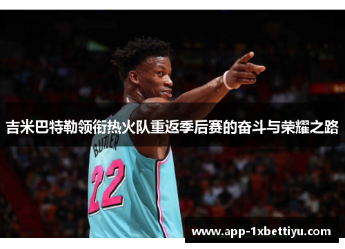 吉米巴特勒领衔热火队重返季后赛的奋斗与荣耀之路