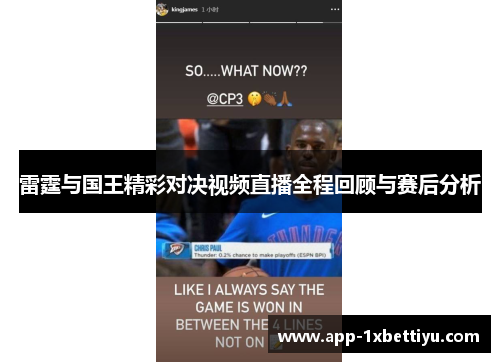 雷霆与国王精彩对决视频直播全程回顾与赛后分析 雷霆与国王精彩对决视频直播全程回顾与赛后分析