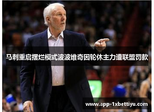 马刺重启摆烂模式波波维奇因轮休主力遭联盟罚款 马刺重启摆烂模式波波维奇因轮休主力遭联盟罚款